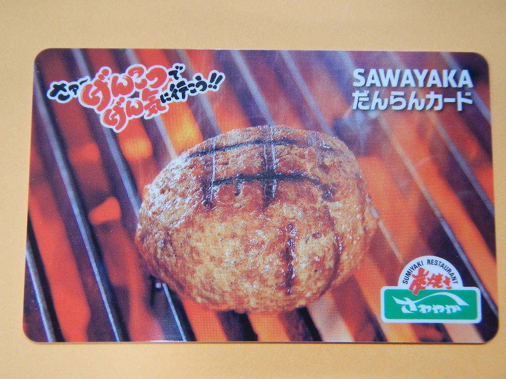 炭焼きレストラン さわやか 食事券 SAWAYAKAだんらんカード 1万円