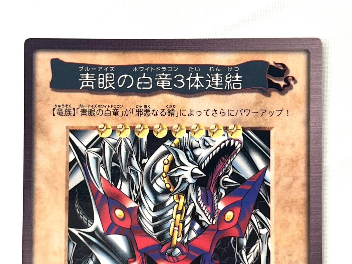 遊戯王 バンダイ版 カードダス 邪悪なる鎖 まとめ売り 青眼の白龍
