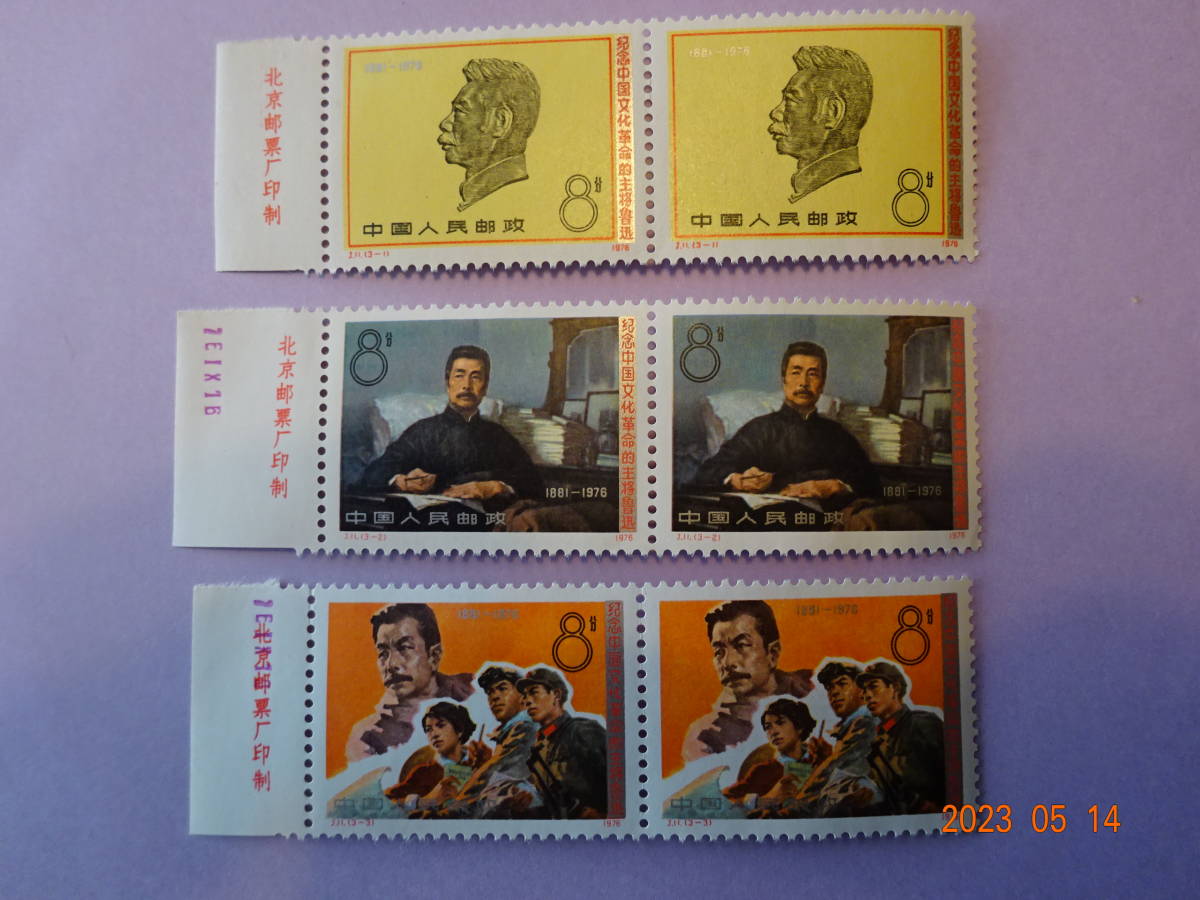 中国人民郵政 中国切手 切手 コレクション レア品 収集 現状品 T42 J34