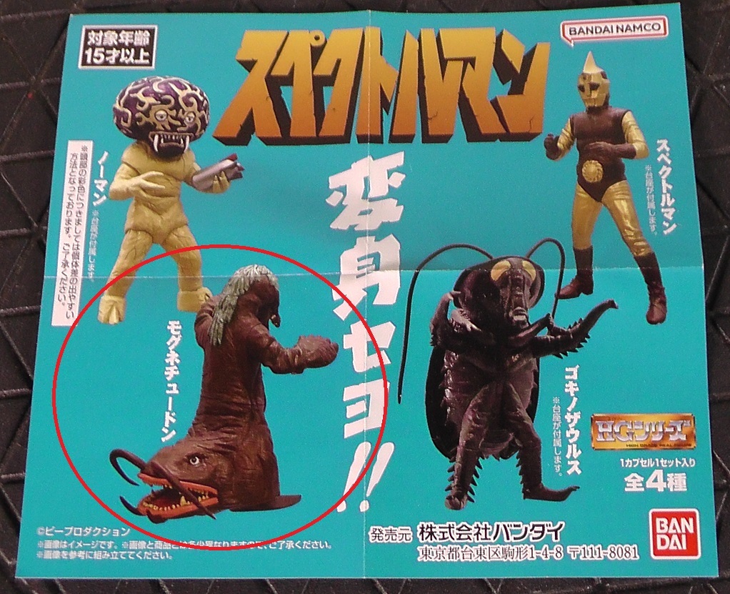 HGスペクトルマン★モグネチュードン★BANDAI　ガシャポン【未開封】_3