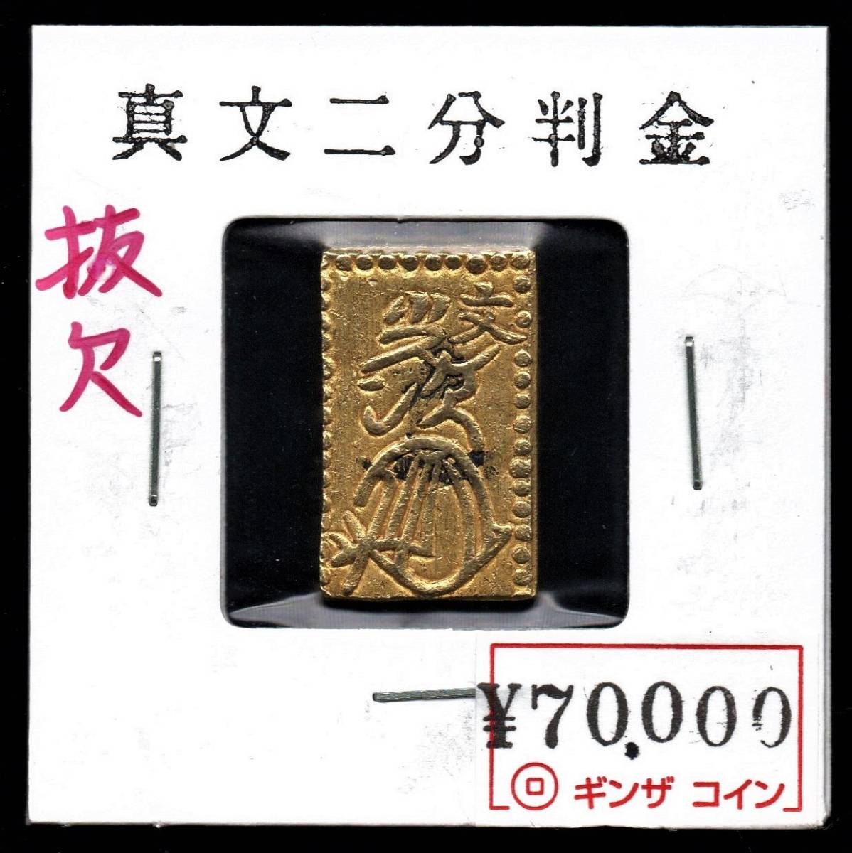 日本 古銭 一分銀 ② 真文二分判金 抜欠 管理番号019 ／『