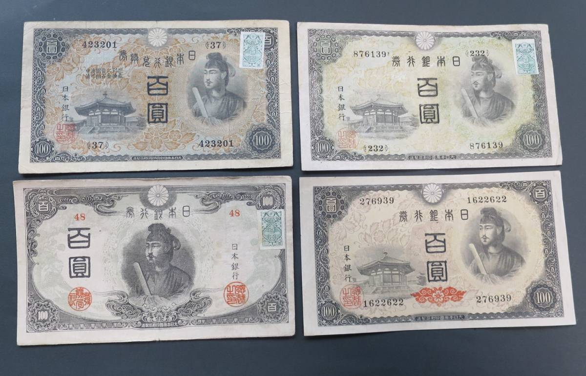  A2 聖徳太子100円紙幣 4点まとめ 1次100円 2次100円 3次100円 4次100円 証紙付 日本銀行券 旧紙幣 稀少(日本)｜売買されたオークション情報、yahooの商品情報をアーカイブ公開 - オークファン 日本