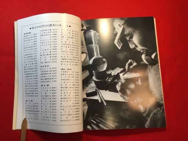 ⁄ 埼玉の自然100選 古本 池袋ブックサービス 保存版 埼玉の自然100選