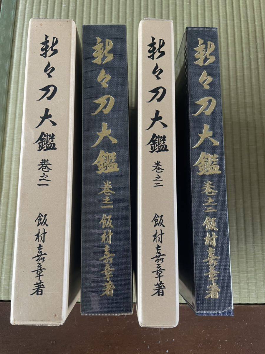 ☆ 新々刀大鑑 巻之一 巻之二 全2巻 揃い ☆