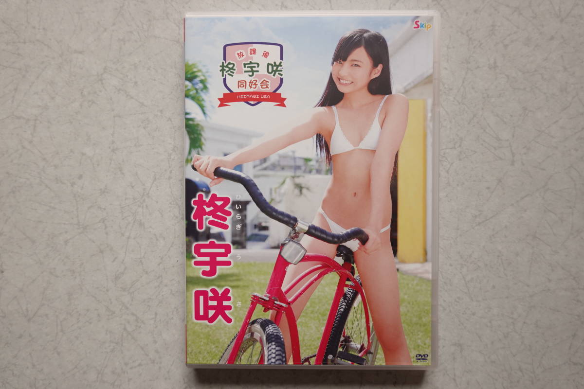 柊宇咲 ＤＶＤ 放課後 同好会 ◆ 送料無料