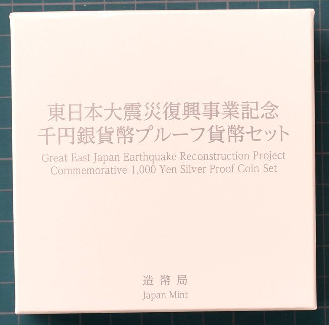 ★ 2015年・東日本大震災復興事業記念プルーフ貨幣セット(第4次発行分) ★ プルーフ貨幣1枚 ★ sa636