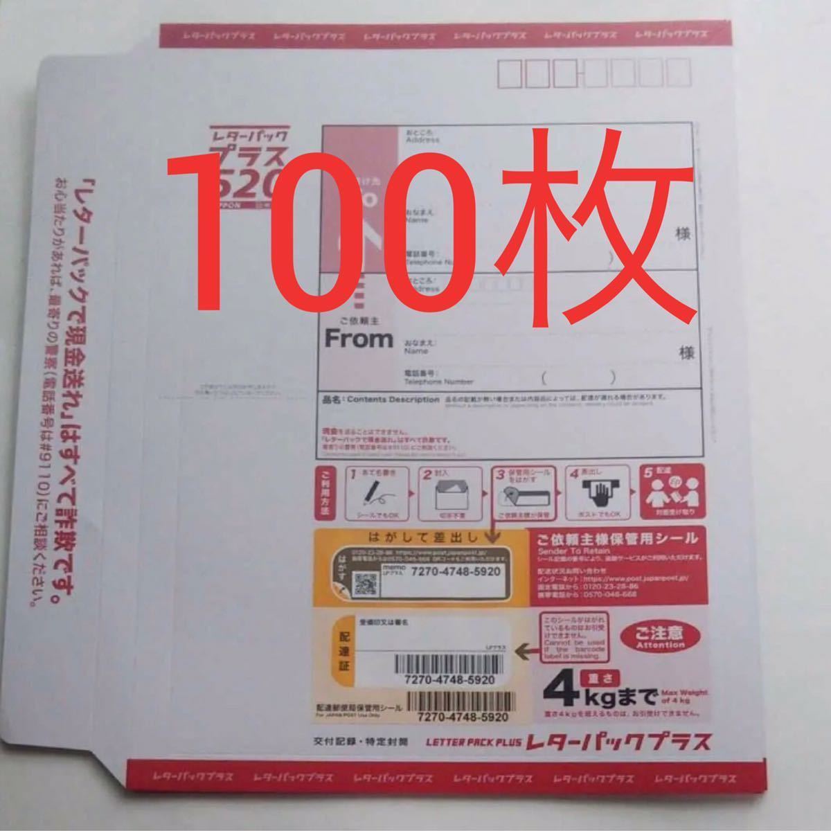 レターパックプラス600 200枚 新品未開封 レターパックプラス 100枚未開封