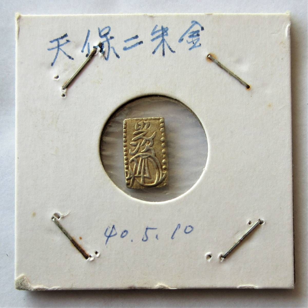 日本古銭 二分判金、二朱金、一分銀、一朱銀 （2）