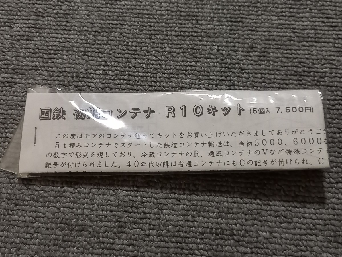 専用ページです。② モア 国鉄コンテナR10 キット