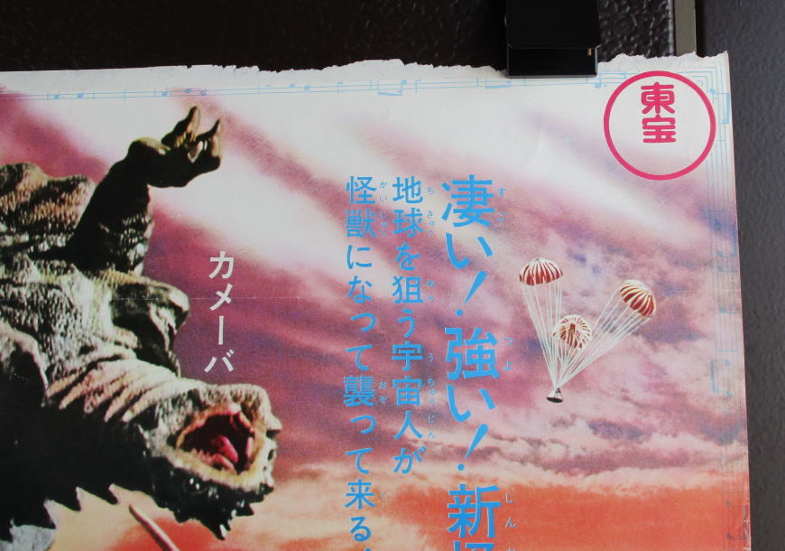 鷹】怪獣映画ポスター「決戦！南海の大怪獣 ゲゾラ・ガニメ・カメーバ