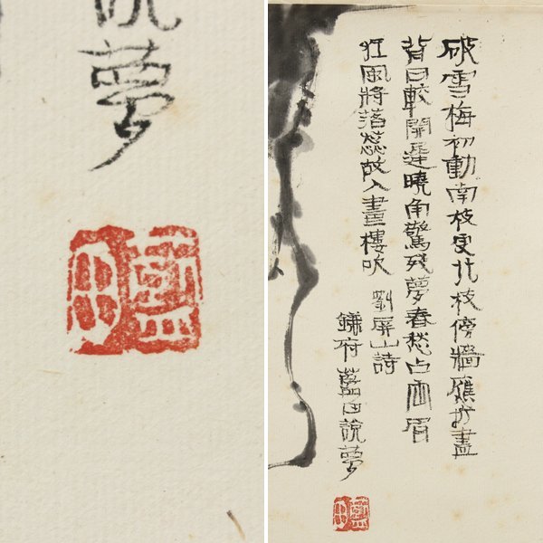 巨匠　真作殿村藍田墨梅書軸 巨匠 真作殿村藍田墨梅書軸 - メルカリ