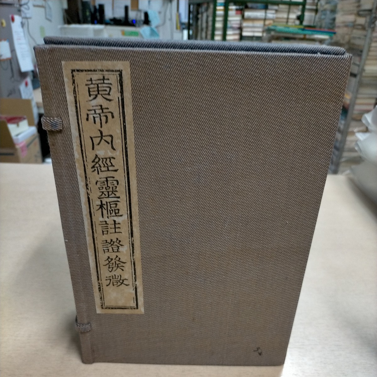 非売品】黄帝内経霊枢註證発微 全6巻 昭和53年 馬玄台 小野文恵△古本