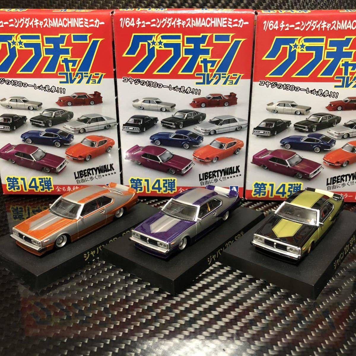 【大人気，得価】 1/64 グラチャンコレクション 第14弾 ジャパン2Dr SP ②③④セット 前期ベース チンスポ パテ埋め3分割 ロールバー スカG(アオシマ)｜売買されたオークション情報、yahooの商品情報をアーカイブ アオシマ