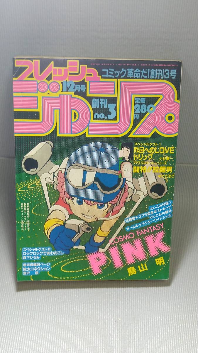 フレッシュジャンプ 創刊no3 1982年 12月号 鳥山明 PINKヘタッピマンガ研究所 小山憲一 昨日へのLOVEトリップ ゆでたまご 闘将拉麺男等