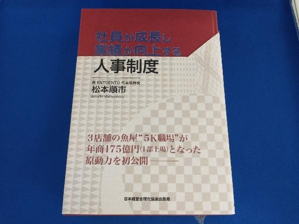 巻末資料付き　社員が成長し業績が向上する人事制度　松本順市　希少　レア 社員が成長し業績が向上する人事制度 松本 順市 |本 通販 松本順市
