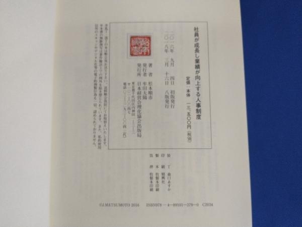 社員が成長し業績が向上する人事制度 松本 順市 |本 通販 松本順市