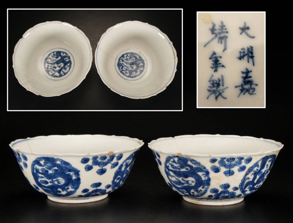 安】明時代 大明正徳年製 青花梵文纏枝如意紋羅漢碗 共箱 唐瓷 染付 古 