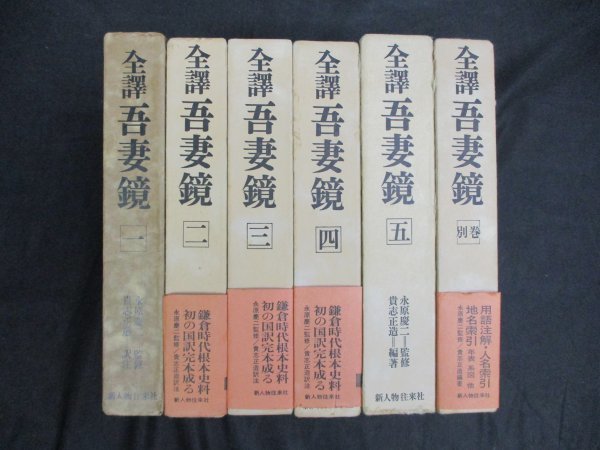 全譯吾妻鏡　全6冊　