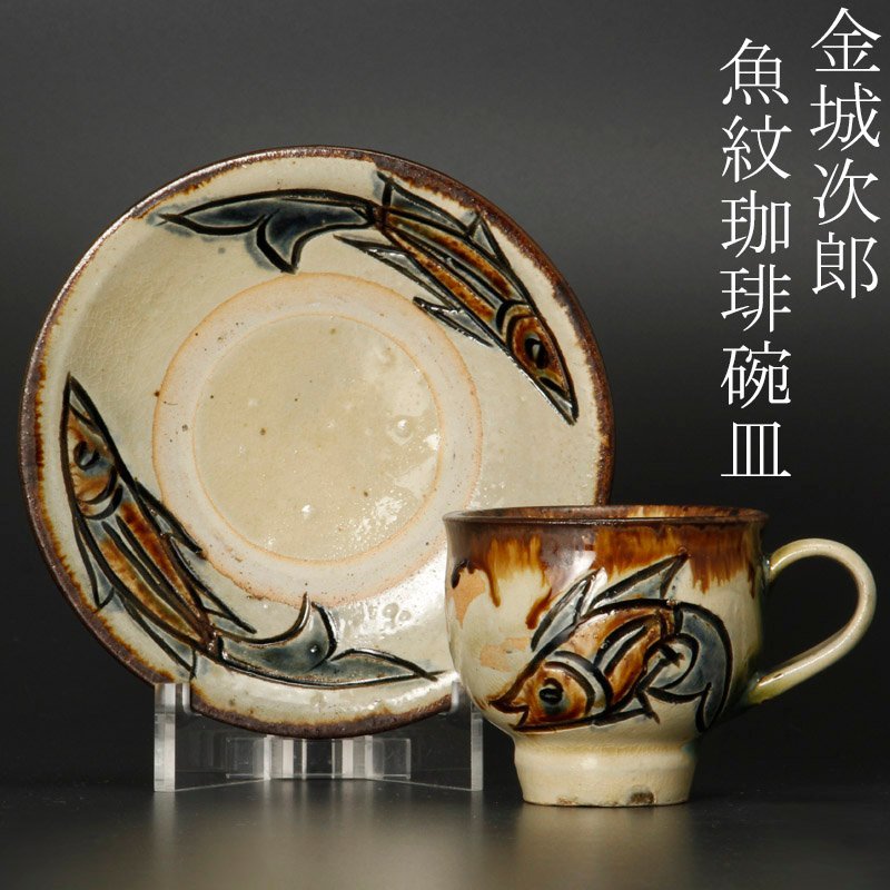 古美術 人間国宝 金城次郎 魚文 皿 時代物 極上品 初だし品 C0481