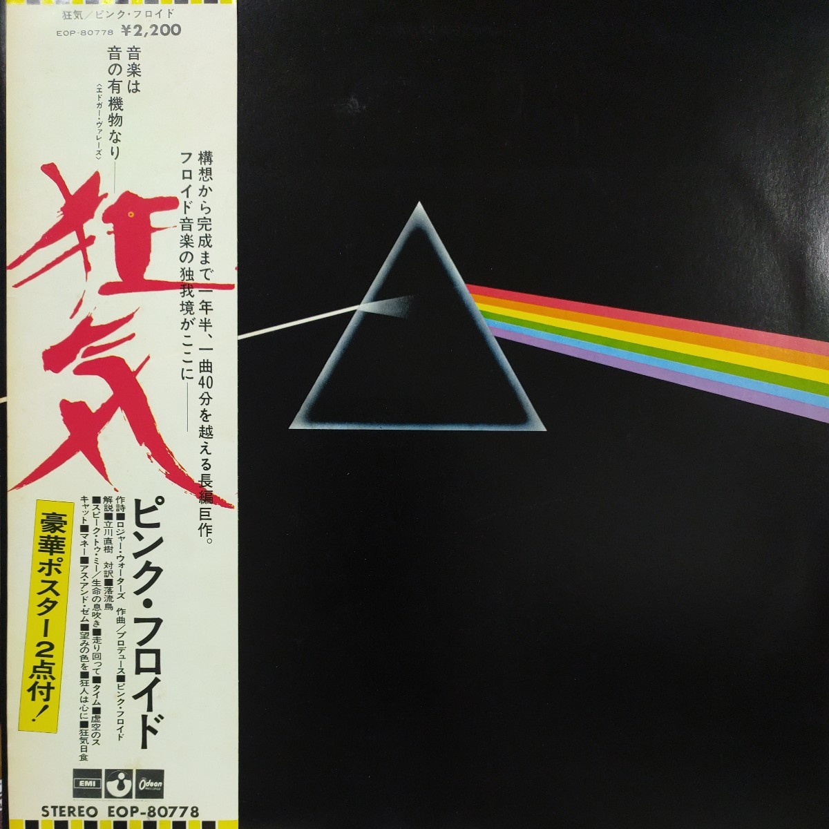 □EOP-80778□「 狂気 / THE DARK SIDE OF THE MOON 」/ ピンク