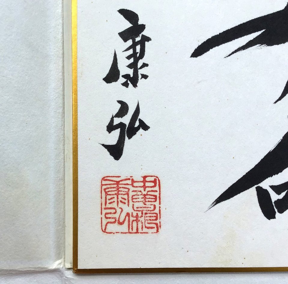 中曽根康弘直筆サイン写真内閣総理大臣官邸写真室エンボス印 直筆□中曽根