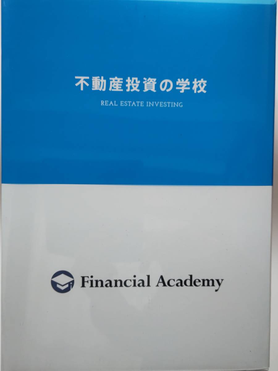 ◇送料無料◇日本ファイナンシャルアカデミー 不動産投資の学校Vol.1