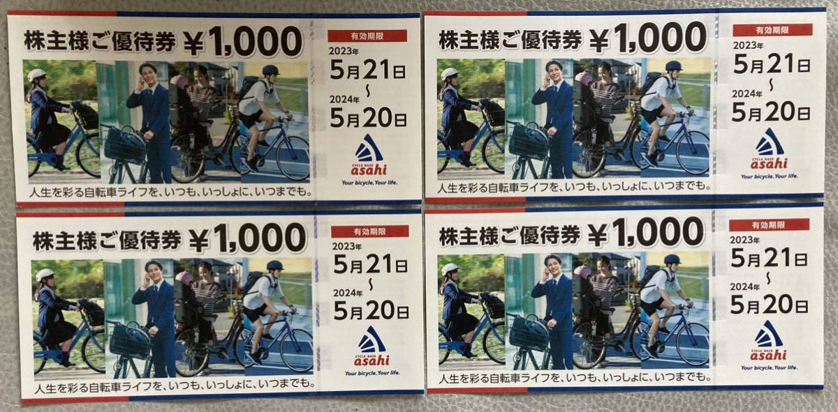 ★送料無料★あさひ　株主優待券　￥１０００X4枚　￥４０００分★