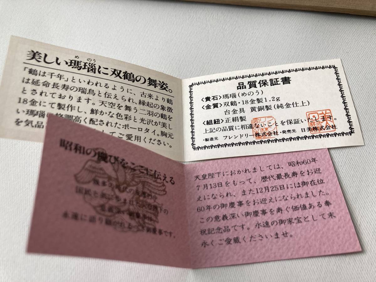 双鶴に瑪瑙 18金 ポーロタイ ループタイ 天皇陛下御在位六十年記念