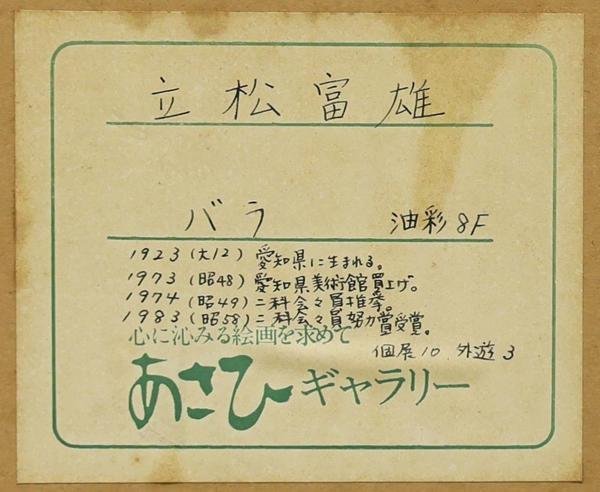 真作】【WISH】立松富雄「ばら」油彩 8号 幻想派 〇二科会参与 県美術館
