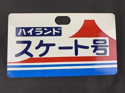 ◇Y-165/鉄道 愛称板 行先板 サボ 鉄製 ハイランド スケート号