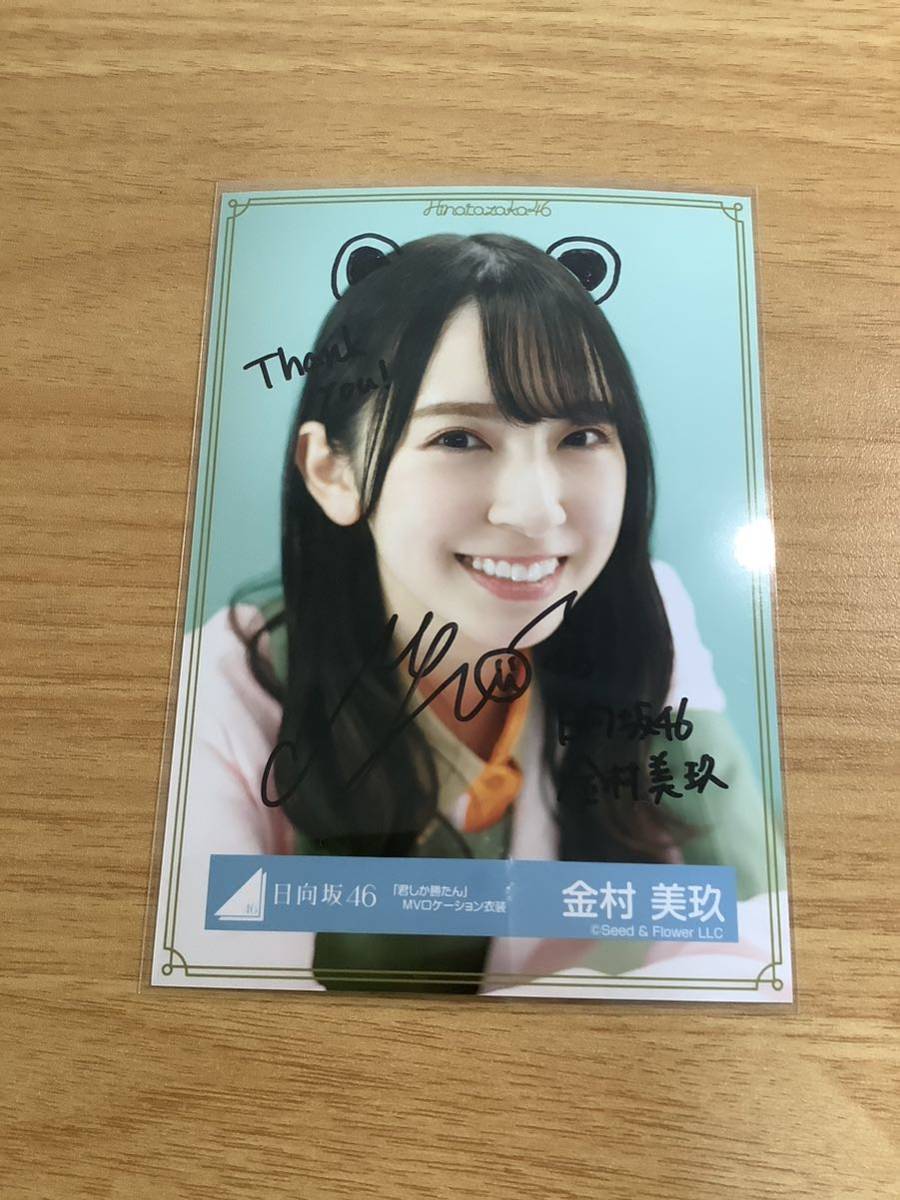 日向坂46 金村美玖 直筆サイン入り 生写真 君しか勝たん MVロケーション衣装 日向坂46 金村美玖 君しか勝たん MVロケーション 歌番組衣装 生写真