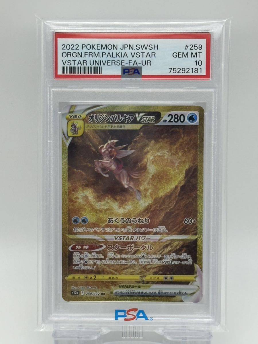 最高評価】PSA10 オリジンパルキアVSTAR 259 172 UR ポケモンカード