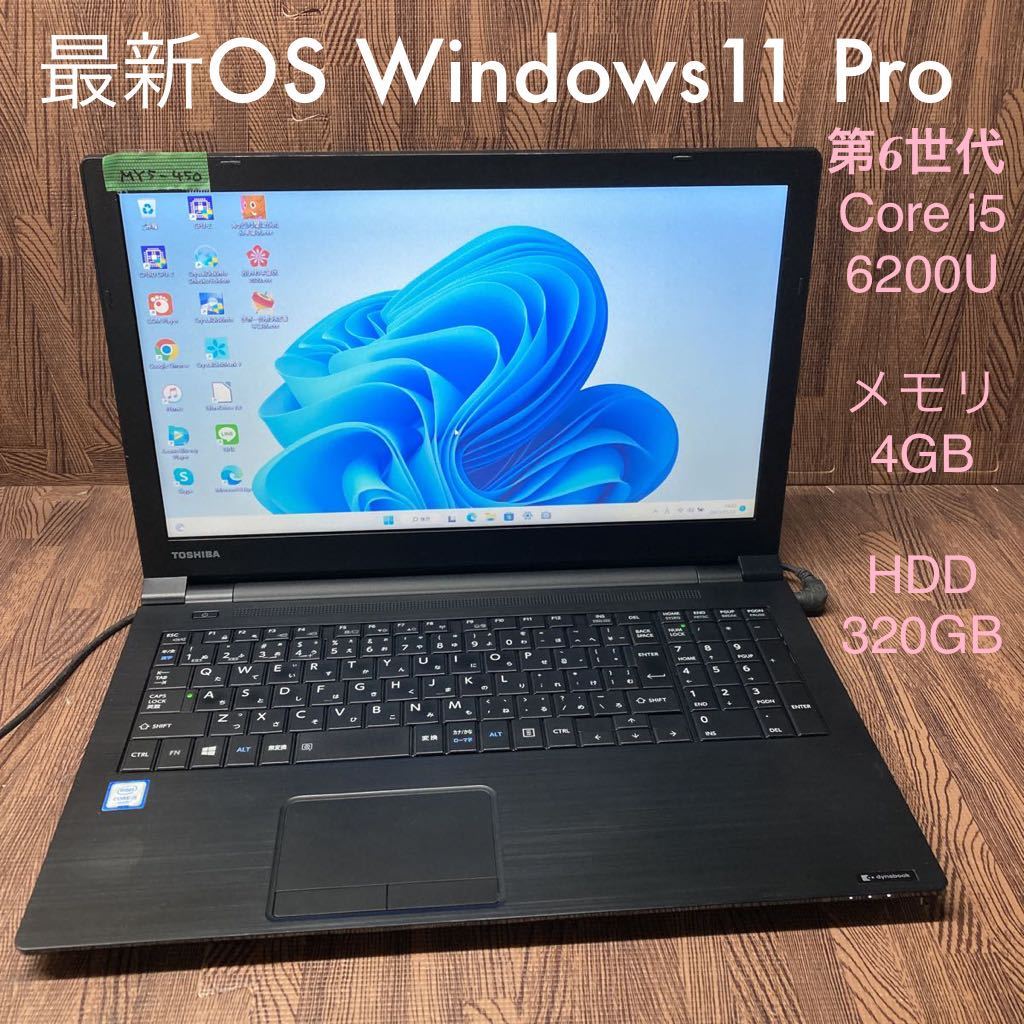 【驚きの破格値，低価】 MY5-450 激安 最新OS Windows11Pro ノートPC TOSHIBA dynabook B55/F Core i5 6200U メモリ4GB HDD320GB Office 品(15インチ～)｜売買されたオークション情報、yahooの商品情報をアーカイブ公開 - オークファン 東芝
