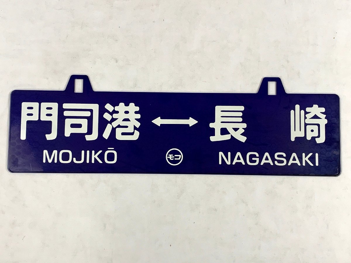 5-134＊鉄道グッズ 行先板 サボ 門司港⇔長崎 ○モコ 金属製