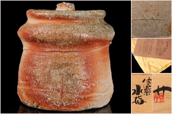 【若福】寺垣外窯 杉本貞光『信楽水指』共箱 共布 栞付 保証品 茶道具