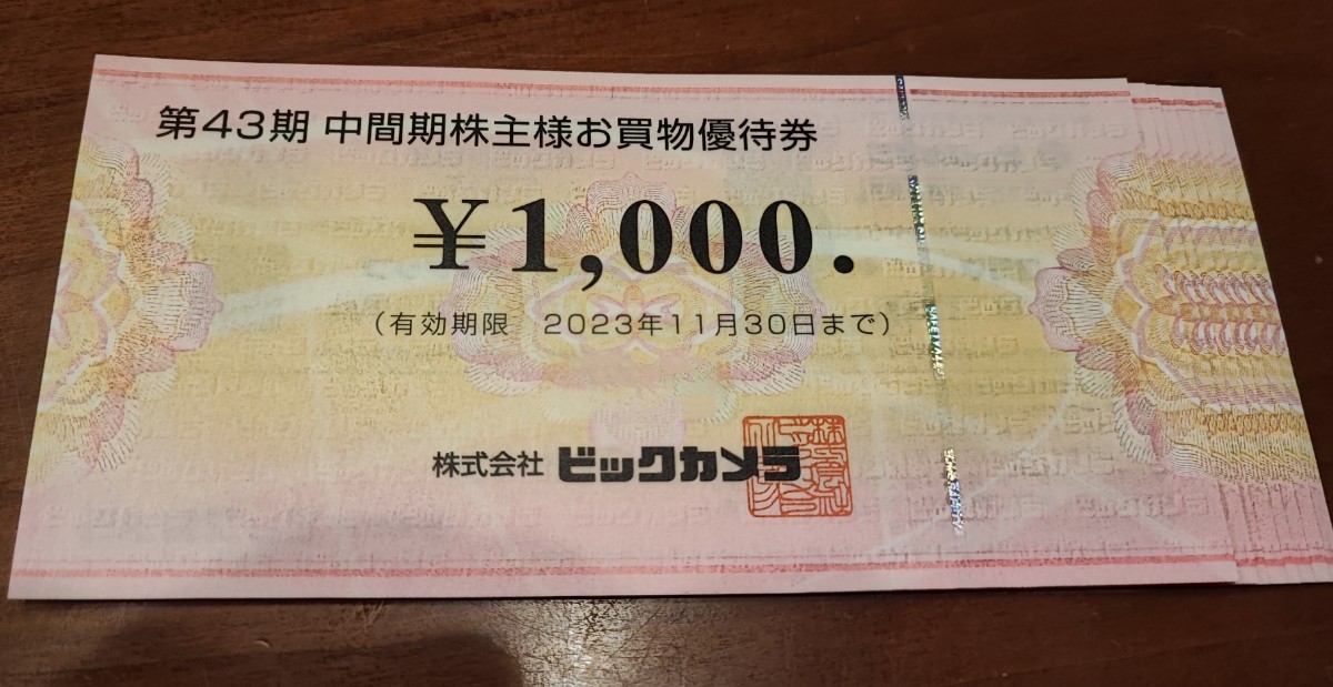ビックカメラ、コジマ株主優待券8000円分