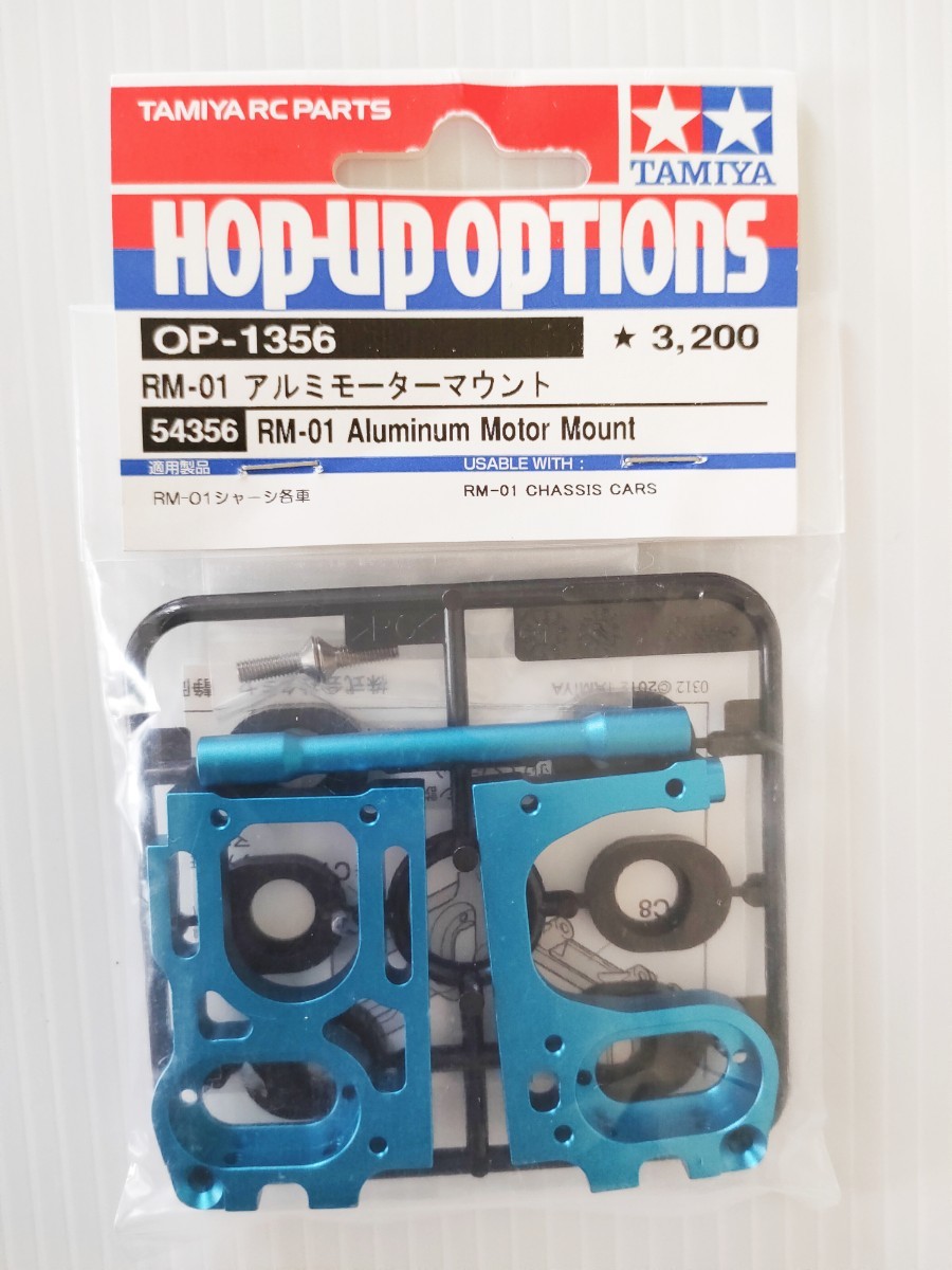 タミヤ　OP-1356　RM-01　アルミモーターマウント　未使用　TAMIYA　