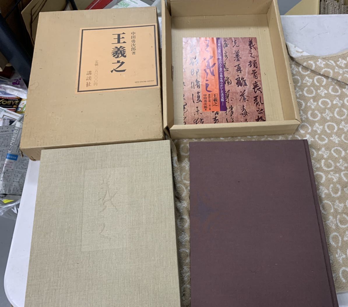 中国書法 『王義之』 中田勇次郎著 講談社 1974年第一刷 大型本