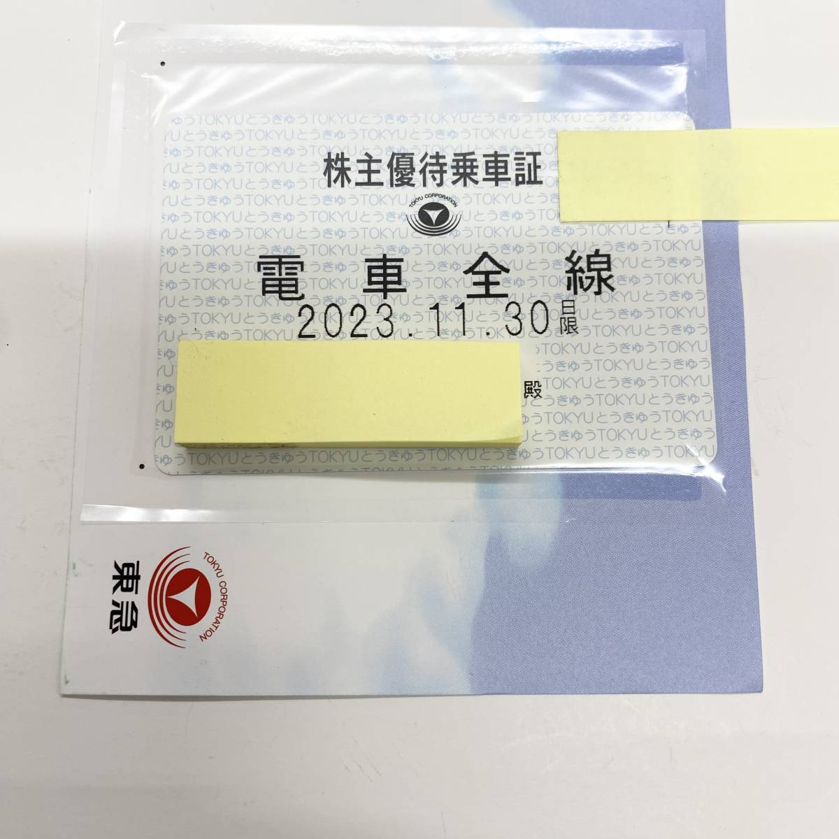 【大黒屋】東急 定期 電車全線 株主優待乗車証 2023年11月30日まで ②