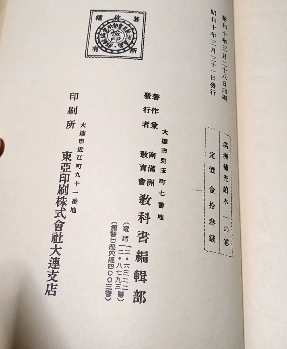 満州補充読本 一の巻 二の巻 教科書 昭和10年 戦前 戦中 教育資料 朝鮮 