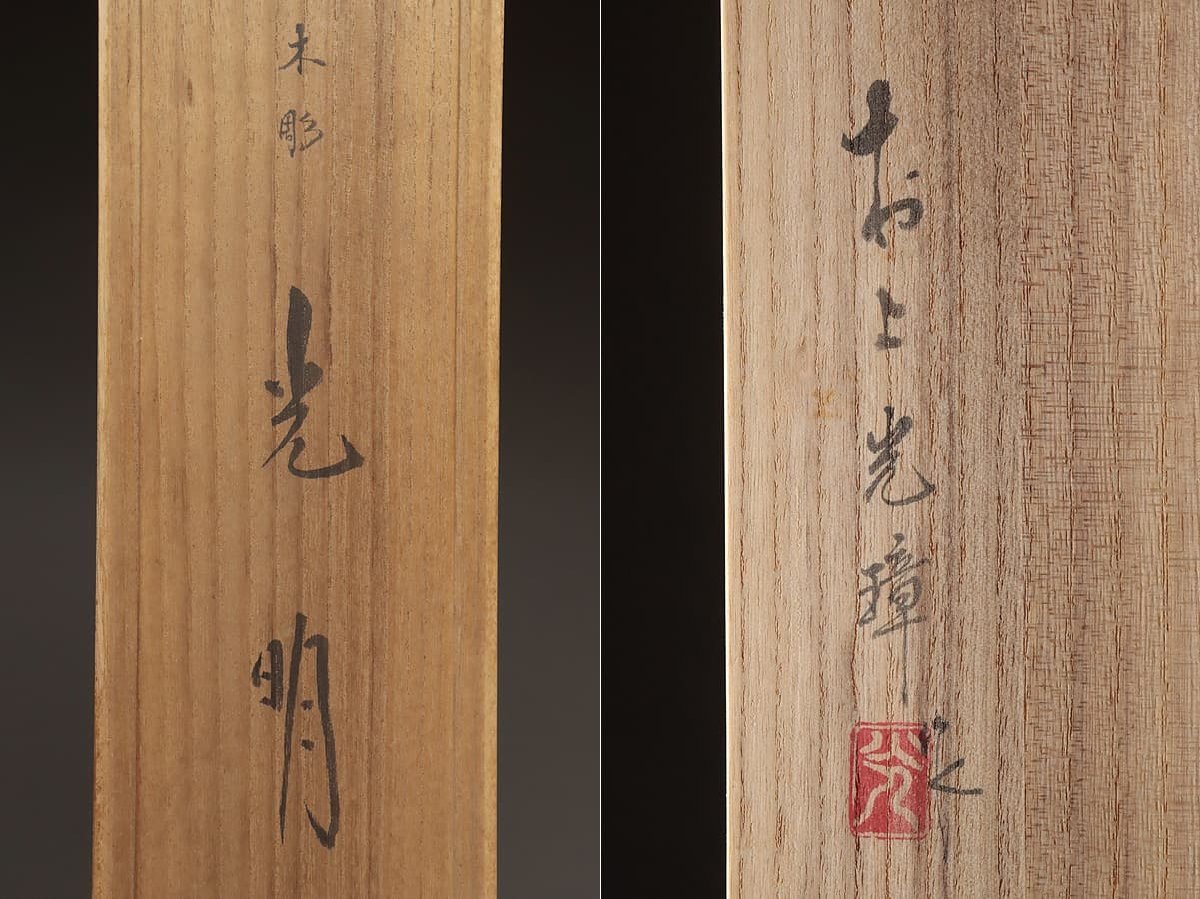 村上光璋作 光明 木彫 【公式通販】