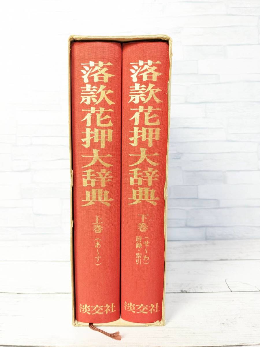 S1011 落款花押大辞典 下巻2冊 淡交社 小田栄一・古賀健蔵監修 S1011