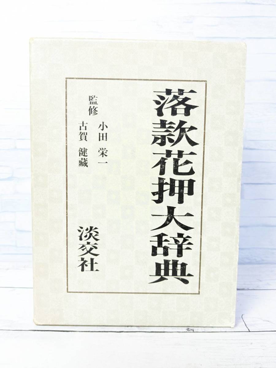 落款花押大辞典 小田栄一　古賀健蔵 S1011 落款花押大辞典 下巻2冊 淡交社 小田栄一・古賀健蔵監修 S1011