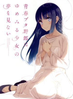 青春ブタ野郎はゆめみる少女の夢を見ない（完全生産限定版）（Ｂｌｕ－ｒａｙ　Ｄｉｓｃ）／鴨志田一（原作），溝口ケージ（原作イラスト），