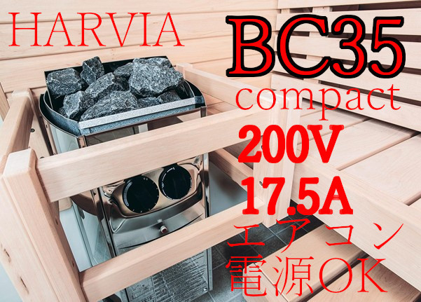 電源付]大容量 Harvia サウナヒーター VEGA BC35 3.5kW ハルビア VEGA