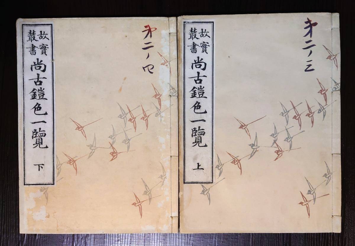 全頁多色木版刷（160図）故実叢書「尚古鎧色一覧」上下揃