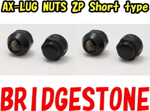 [送料無料] [ブリヂストン] [AX-LUG NUTS 2P Short type] M12 x 1.25 19HEX ブラック ショートナット 袋タイプ 16個 [ツバ付] [全長:25mm]