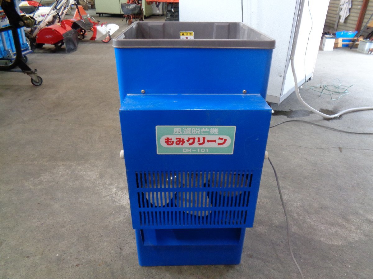 三重） みのる 風選脱芒機 DH-101 100V 配送不可 農業 農業機械 【公式