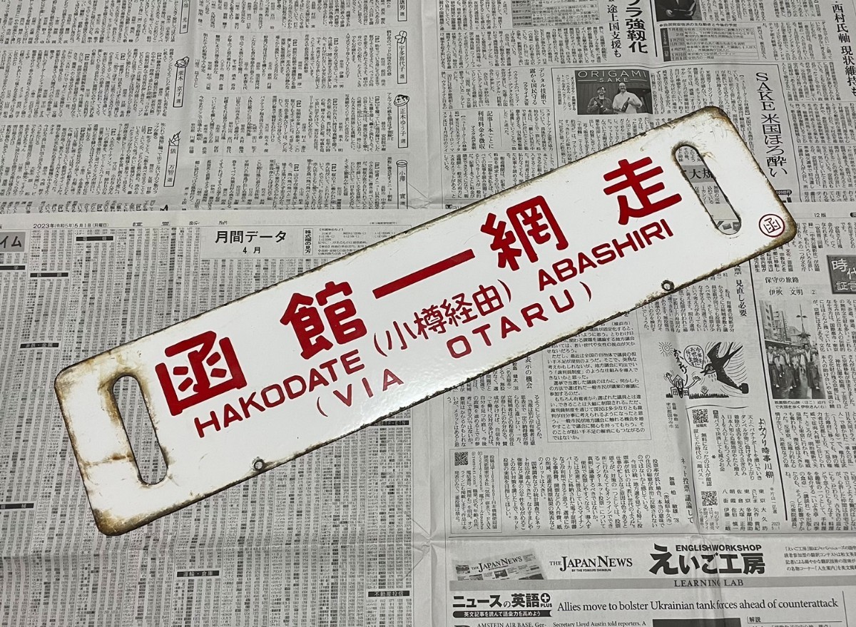 鉄道 鉄道サボ 行先板 網 走 行