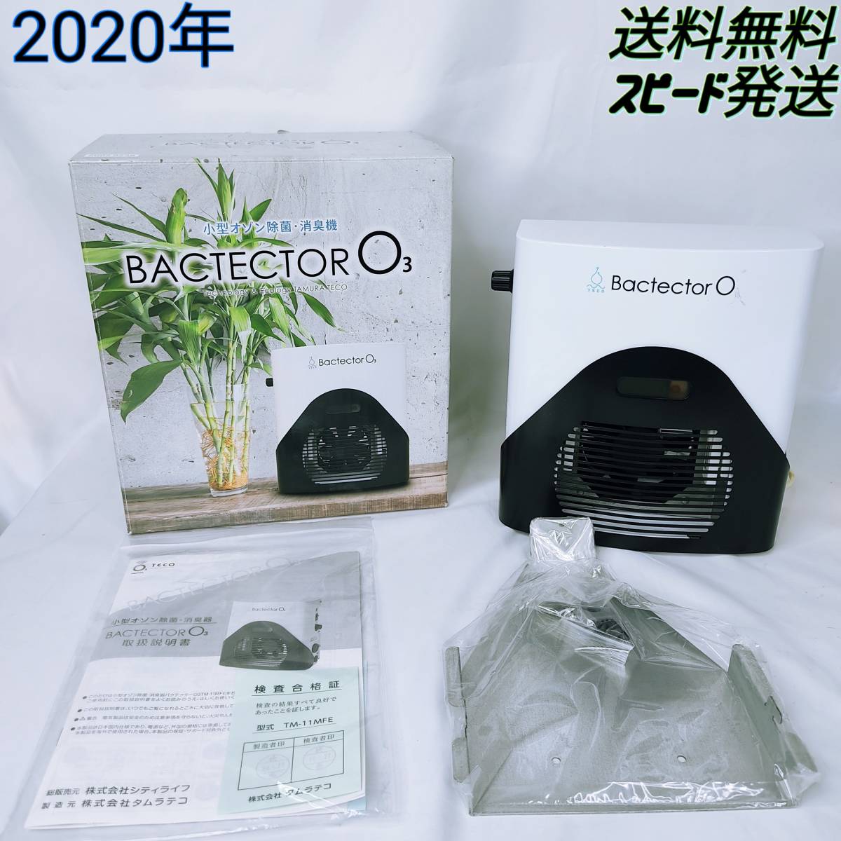 タムラテコ O3 BACTECTOR オゾン発生器 Bactector バクテクター 公式 